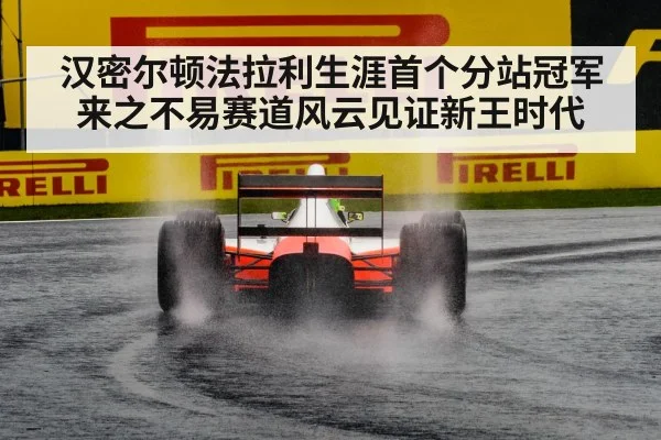 汉密尔顿法拉利生涯首个分站冠军来之不易赛道风云见证新王时代