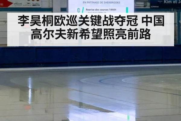 李昊桐欧巡关键战夺冠 中国高尔夫新希望照亮前路