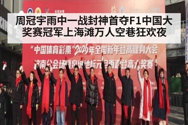 周冠宇雨中一战封神首夺F1中国大奖赛冠军上海滩万人空巷狂欢夜