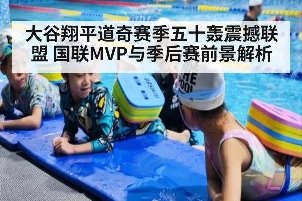大谷翔平道奇赛季五十轰震撼联盟 国联MVP与季后赛前景解析
